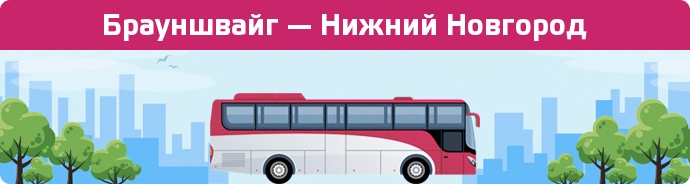 Заказать билет на автобус Брауншвайг — Нижний Новгород